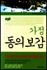 가정 동의보감