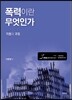 폭력이란 무엇인가