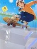 초등학교 사회 6-1 교과서 (2026년 /박영석/동아출판)