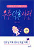 우주 덕후 사전 1
