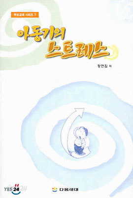 아동기의 스트레스