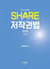 2025 변리사 SHARE 저작권법