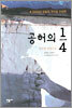 공허의 1/4
