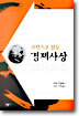 고전으로 읽는 경제사상