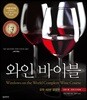 와인 바이블 (2018 EDITION)