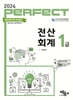 2024 PERFECT 전산회계 1급