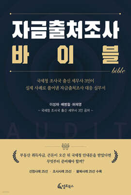 자금출처조사 바이블