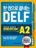 한 권으로 끝내는 DELF A2 (국내 최초! 2020년 개정 유형 반영! 프랑스어 능력시험 대비)