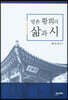 방촌 황희의 삶과 시