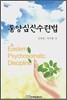 동양심신수련법