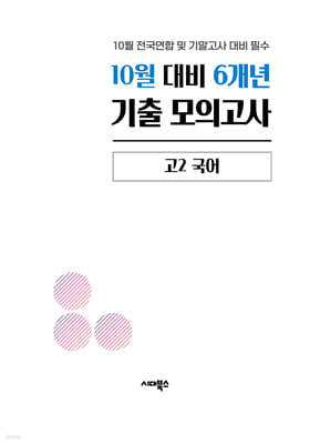10월 학력평가 전국연합 모의고사+기말고사 대비 고2 국어 6개년 (2026년)