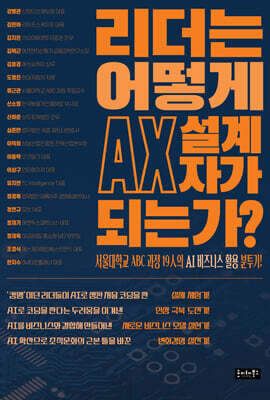리더는 어떻게 AX 설계자가 되는가?