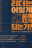 리더는 어떻게 AX 설계자가 되는가?