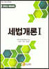 2021 세법개론 1