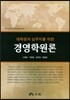 경영학원론
