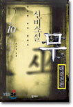 신비소설 무 10