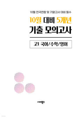 10월 학력평가 전국연합 모의고사+기말고사 대비 고1 국수영 5개년 (2026년)