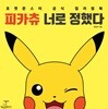 피카츄 너로 정했다