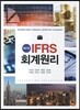 IFRS 회계원리