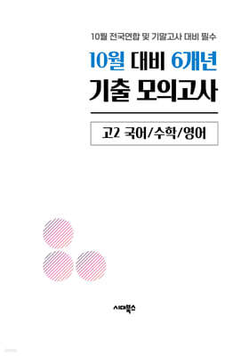 10월 학력평가 전국연합 모의고사+기말고사 대비 고2 국수영 6개년 (2026년)