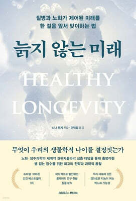 늙지 않는 미래