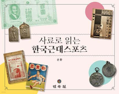 사료로 읽는 한국근대스포츠