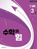 수학의 힘 심화 감마 중학 수학 3-1 (2027년)