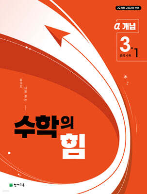 수학의 힘 개념 알파 중학 수학 3-1 (2027년)