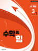 수학의 힘 개념 알파 중학 수학 3-1 (2027년)