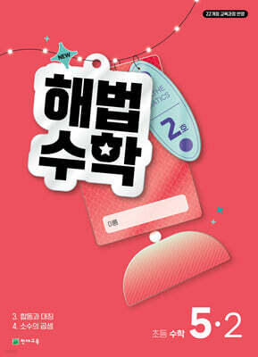해법수학 초등 5-2 2호 (2026년)