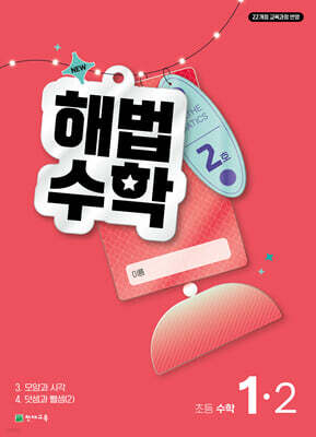 해법수학 초등 1-2 2호 (2026년)