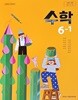 초등학교 수학 6-1 교과서 (2026년 /김성여 /아이스크림미디어)