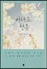 버텨요, 청춘
