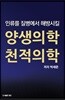 인류를 질병에서 해방시킬 양생의학 천적의학