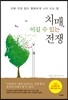 치매, 이길 수 있는 전쟁