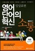 영어 단어의 혁신 소통 영단어편 : 일상표현