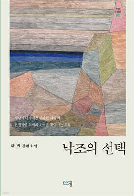 낙조의 선택