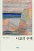 낙조의 선택