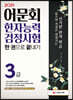 2021 어문회 한자능력검정시험 3급 한 권으로 끝내기