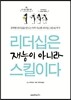 리더십은 재능이 아니라 스킬이다