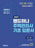 2027 EBS 랜드하나 주택관리사 기초입문서 1차+2차