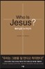 Who Is Jesus? 예수님은 누구신가
