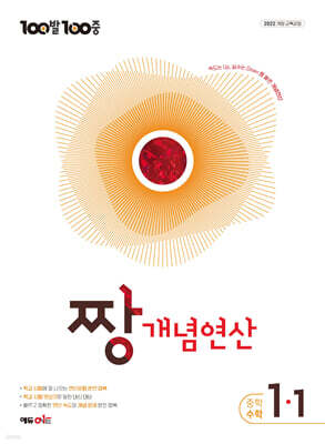 100발100중 중등 짱 개념연산 1-1 (2027년)