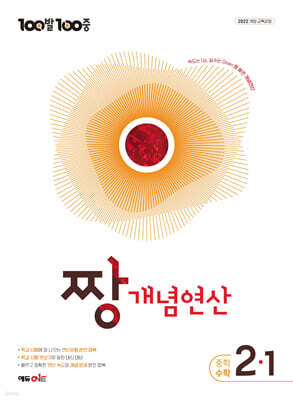 100발100중 중등 짱 개념연산 2-1 (2027년)