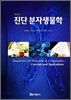 진단 분자생물학