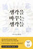 생각을 바꾸는 생각들 (확장판)