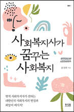 사회복지사가 꿈꾸는 사회복지