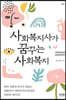 사회복지사가 꿈꾸는 사회복지