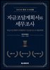 자금조달계획서와 세무조사