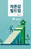 자존감 빌드업